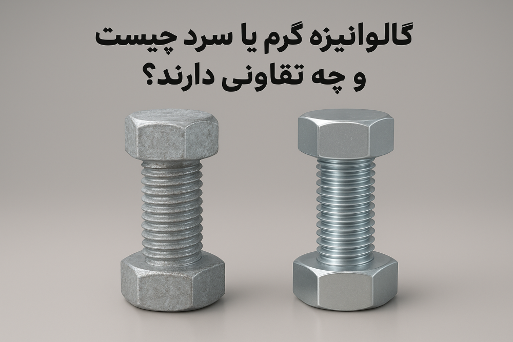 گالوانیزه گرم و گالوانیزه سرد دو روش مرسوم محافظت فلز در برابر زنگ‌زدگی هستند. گالوانیزه گرم پوششی ضخیم و بادوام ایجاد می‌کند و برای محیط‌های مرطوب و صنعتی مناسب است، در حالی‌که گالوانیزه سرد گزینه‌ای اقتصادی و سریع برای مصارف داخلی و سبک است. در این مقاله از آذران پیچ تفاوت‌ها، مزایا و کاربرد هر روش بررسی شده تا انتخابی دقیق برای خرید پیچ و مهره داشته باشید.